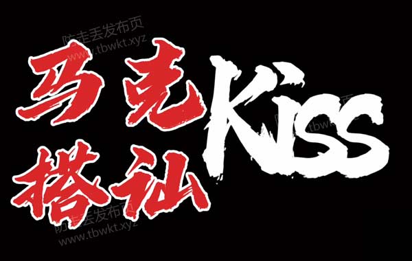 马克《kiss》