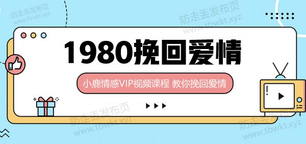 小鹿情感《1980挽回爱情》