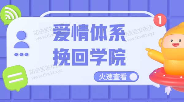 爱情体系挽回学院