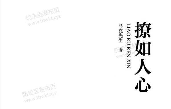 马克先生《撩如人心》