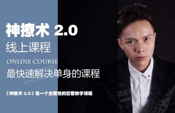 欧阳浮夸《神撩术2.0》