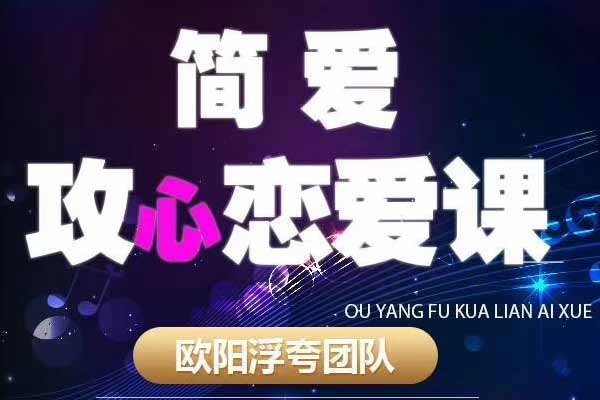 欧阳浮夸《简爱攻心恋爱课》