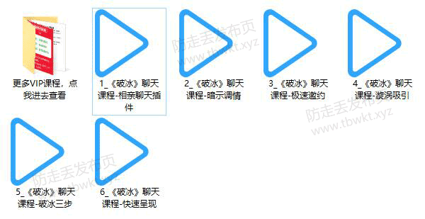 悦爱情感聊天课程《破冰》