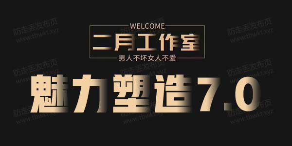 二月《魅力塑造7.0》