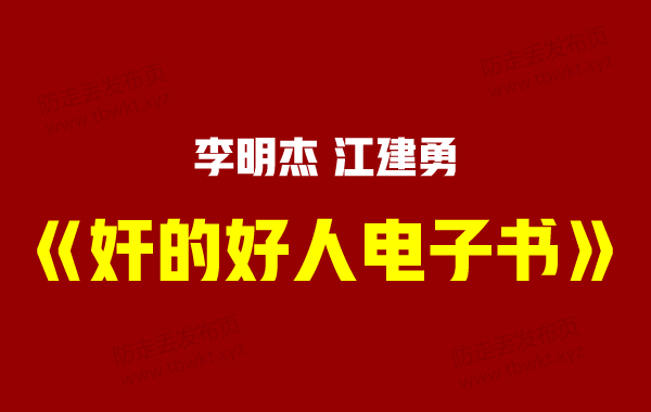 自我提升《奸的好人》