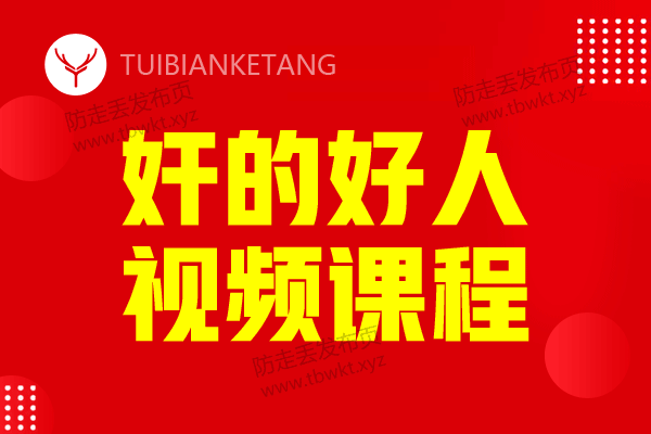 江健勇李民杰《奸的好人》