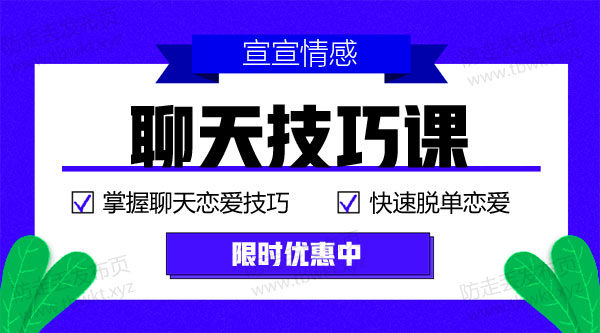 宣宣《聊天技巧课》