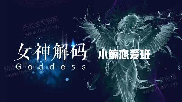 小鲸恋爱班《女神解码》