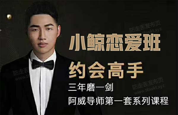 小鲸恋爱班《约会高手》