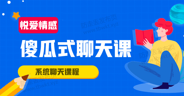 悦爱情感《傻瓜式聊天课》