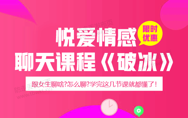悦爱情感聊天课程《破冰》