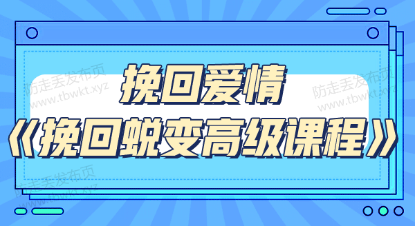 挽回爱情 蜕变高级课程