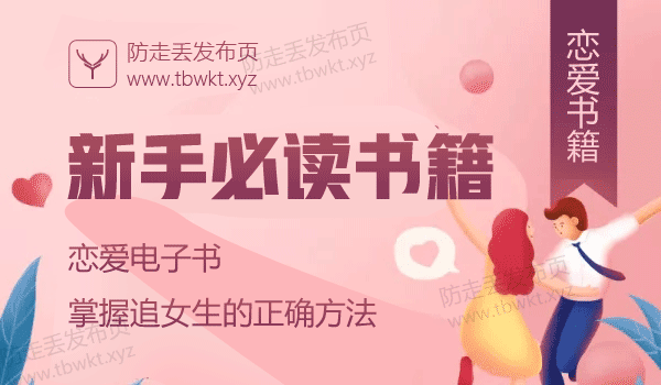 泡妞秘籍《新手必读书籍》