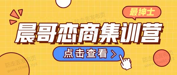 最绅士《晨哥恋商集训营》