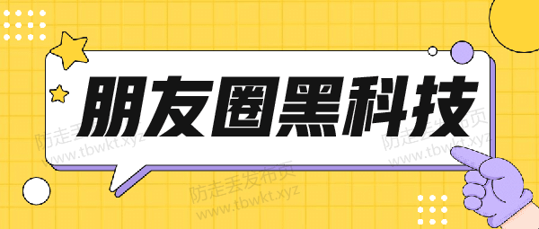 展示面提升《朋友圈黑科技》