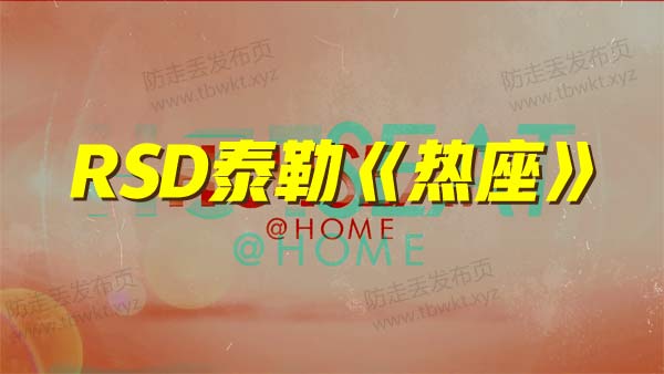 RSD泰勒《热座》