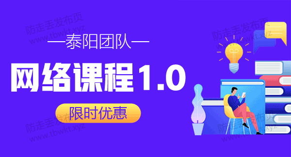 泰阳团队《网络课程1.0》