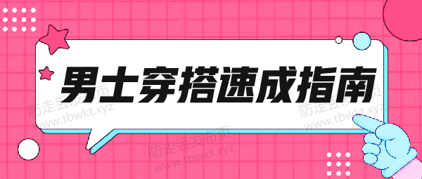 形象改造《男士穿搭速成指南》