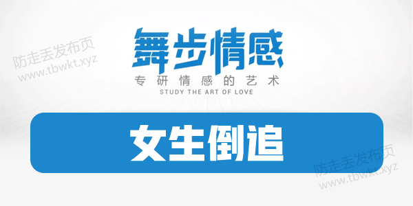 舞步情感《女生倒追》