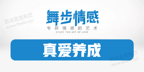 舞步情感《真爱养成》