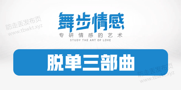 舞步情感《脱单三部曲》