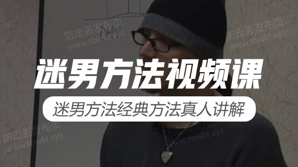 谜男教学视频