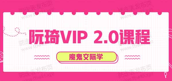 魔鬼交际学《阮奇VIP2.0》