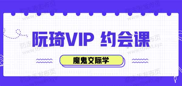 魔鬼交际学《阮奇约会课》