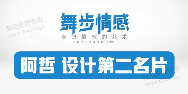 舞步情感《阿哲设计第二名片》