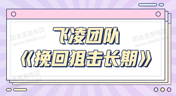飞凌团队《挽回狙击长期》