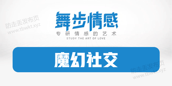 舞步情感《魔幻社交》