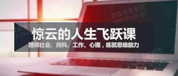 惊云的人生进阶思维课