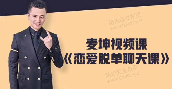 麦坤《恋爱脱单聊天课》