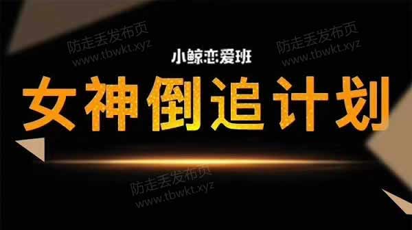 小鲸恋爱班《女神倒追》