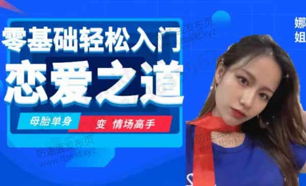 娜姐《零基础轻松入门恋爱之道2.0》