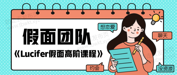 假面团队《Lucifer假面高阶课程》