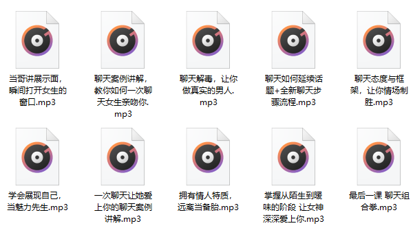 简单爱《可复制性聊天训练营》