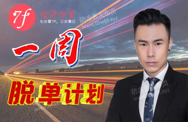 七分学堂冰度《一周脱单计划》