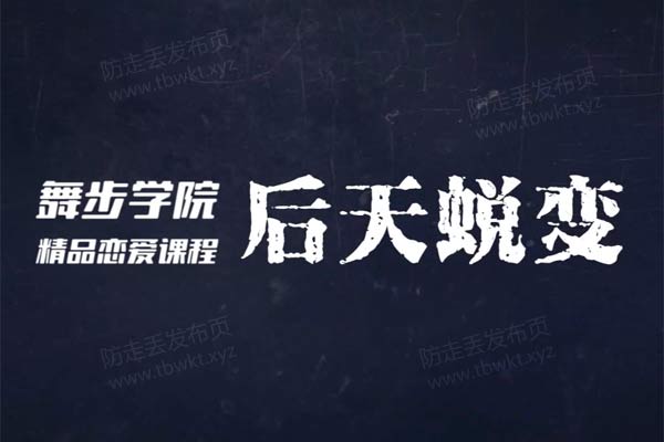 舞步学院《后天蜕变》