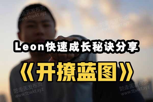 原创社交《leon开撩蓝图》