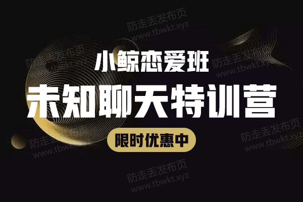 小鲸恋爱班《未知聊天特训营》