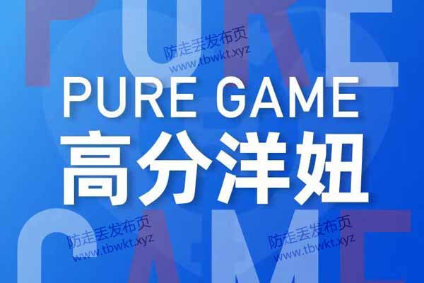 瑞恩《PURE GAME (英语洋妞)》