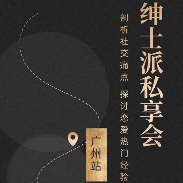 绅士派《广州私享会》