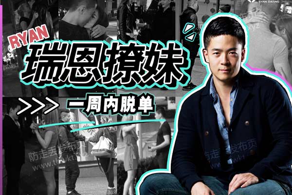 瑞恩《恋爱训练营》