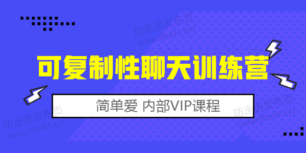 简单爱《可复制性聊天训练营》
