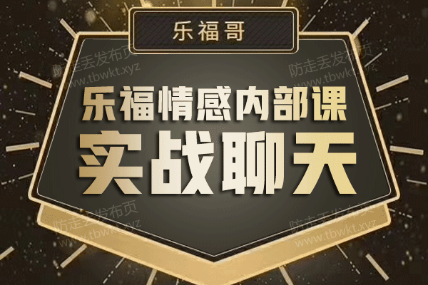 乐福情感老佟《实战聊天》
