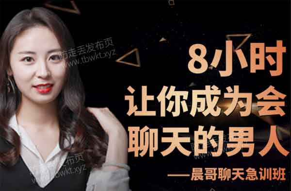 最绅士 《晨哥聊天急训班》8小时,让你成为一个会聊天的男人