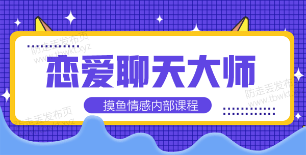 摸鱼情感《恋爱聊天大师》