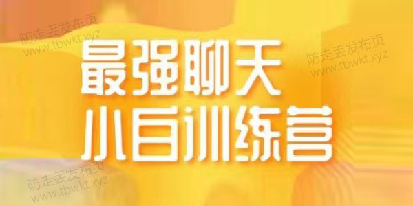 最强聊天《14天小白训练营》