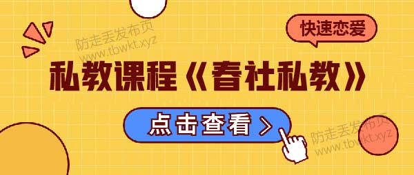 私教课程《春社私教》